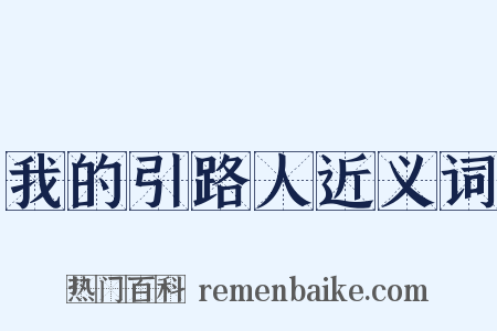 我的引路人近义词是什么意思的图片